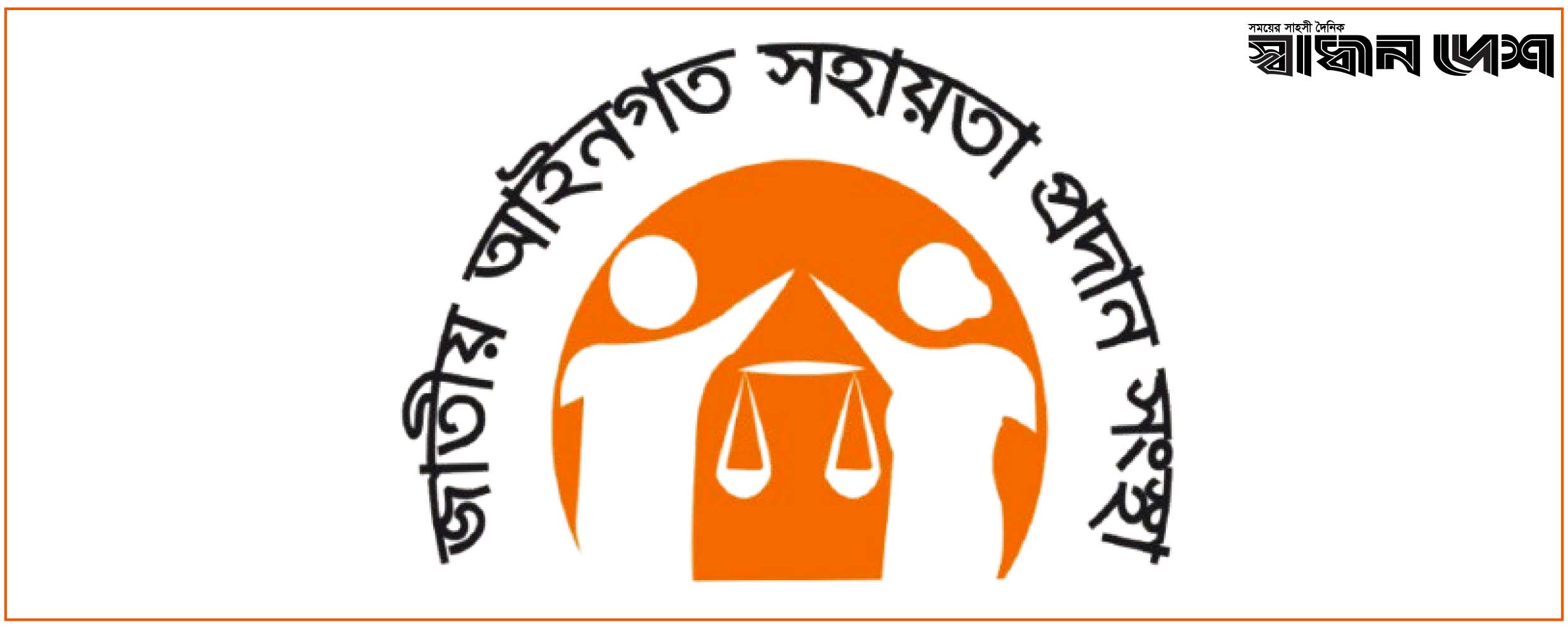 লিগ্যাল এইডের মাধ্যমে সরকারি খরচায় ১১ লাখ ৯৫ হাজার জনকে আইনি সহায়তা