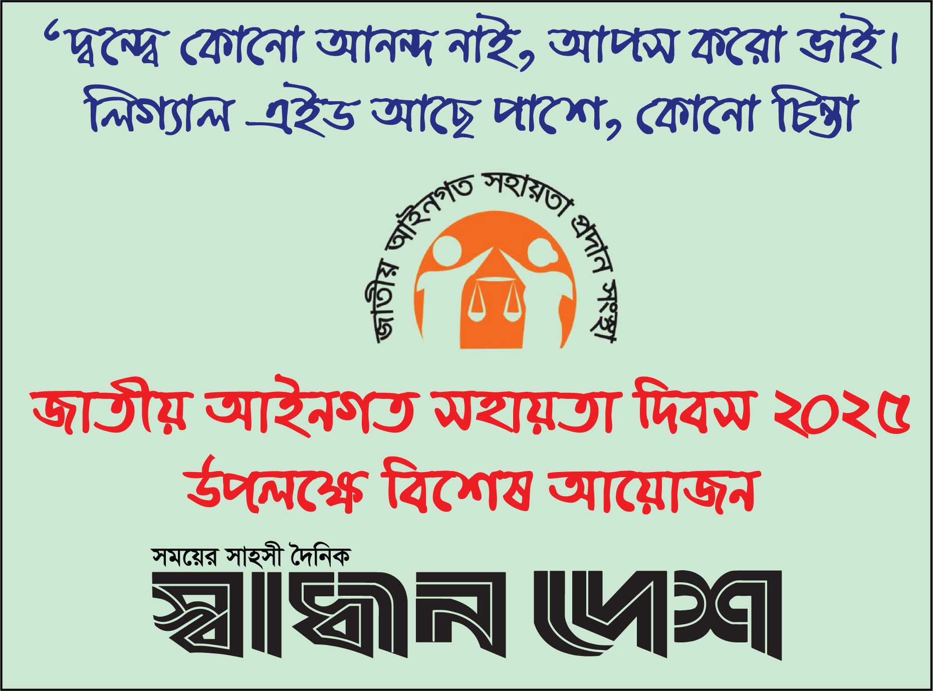 বিচারাঙ্গানে ‘জাতীয় আইনগত সহায়তা দিবস’ পালিত