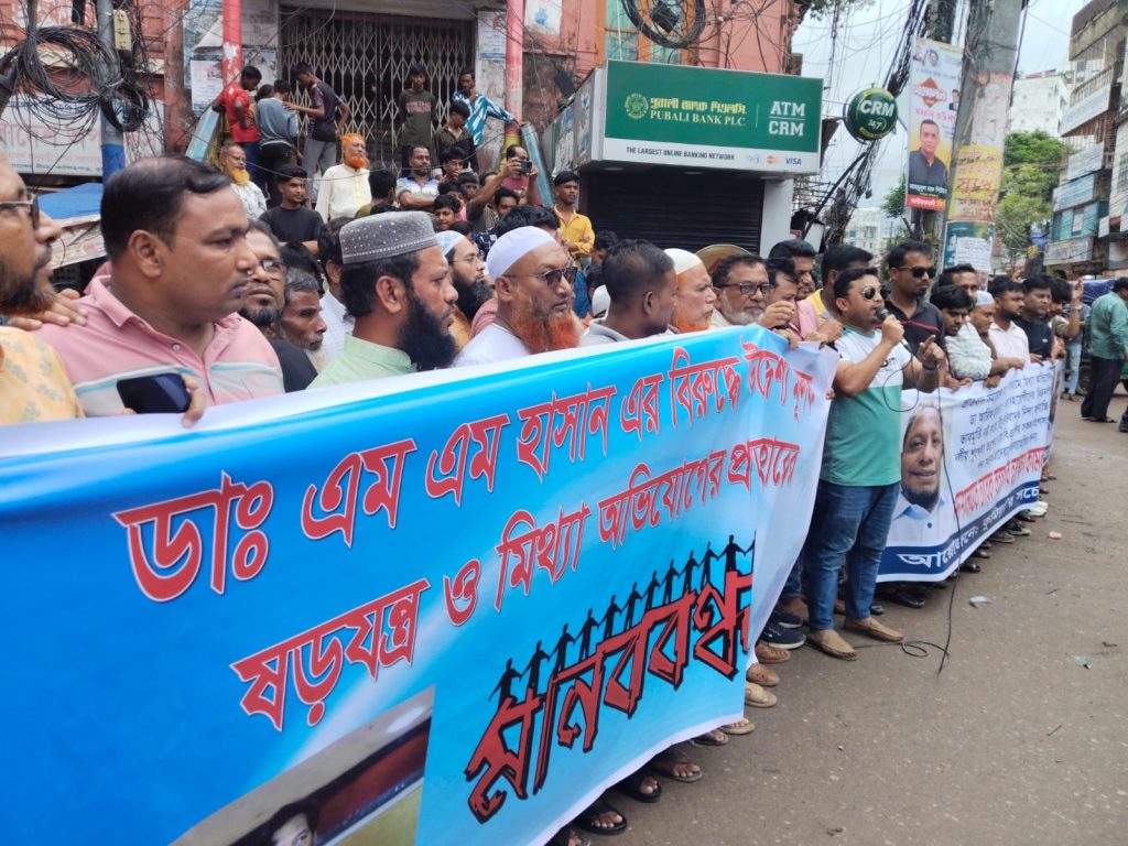 ডাঃ এম এম হাসান এর বিরুদ্ধে উদ্দেশ্যমূলক ষড়যন্ত্র ও মিথ্যা অভিযোগ প্রত্যাহারের দাবিতে মানববন্ধন