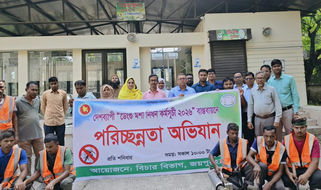 জয়পুরহাটে ডেঙ্গু প্রতিরোধে বিচার বিভাগের পরিচ্ছন্নতা অভিযান